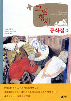 그림형제 동화집 3