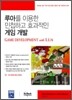 루아를 이용한 민첩하고 효과적인 게임 개발