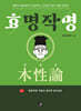 효명작명 목성론