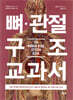 뼈·관절 구조 교과서