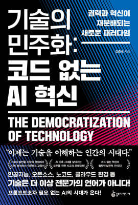 기술의 민주화 코드 없는 AI 혁신