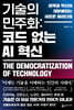 기술의 민주화 코드 없는 AI 혁신