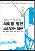 의미를 향한 소리없는 절규