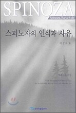 스피노자의 인식과 자유