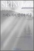 스피노자의 인식과 자유