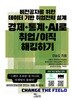 비전공자를 위한 데이터 기반 취업 전략 설계: 경제·통계·AI로 취업/이직 해킹하기