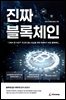 진짜 블록체인