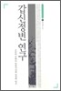 갑신정변 연구