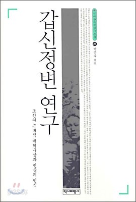 갑신정변 연구