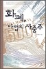화폐, 마법의 사중주