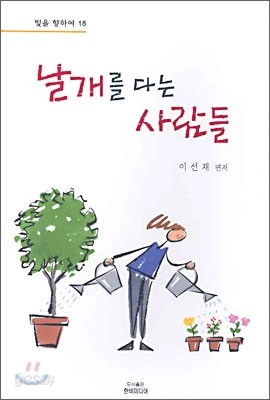 날개를 다는 사람들