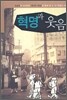 혁명과 웃음