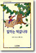 말하는 떡갈나무