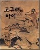 고구려의 아이