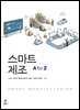 스마트제조 - A to Z