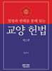 법령과 판례를 통해 읽는 교양 헌법 제2판