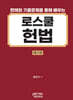 판례와 기출문제를 통해 배우는 로스쿨 헌법 제3판