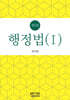 행정법 (Ⅰ) 제3판