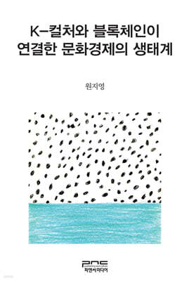 K-컬처와 블록체인이 연결한 문화경제의 생태계