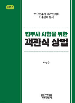 법무사 시험을 위한 객관식 상법 제10판