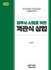 법무사 시험을 위한 객관식 상법 제10판