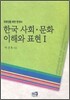 한국 사회·문화 이해와 표현 1