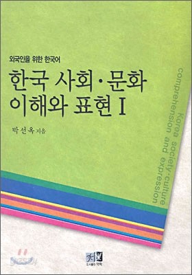 한국 사회&#183;문화 이해와 표현 1
