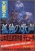 孤獨の歌聲