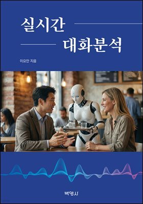 실시간 대화분석