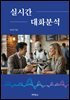 실시간 대화분석