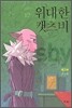 위대한 캣츠비 제3부