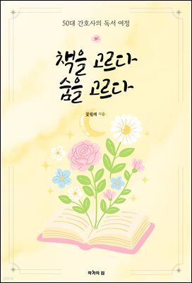 책을 고르다 숨을 고르다