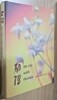 相信 My Life with Orchids by Anna S. Cha