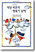 악당 와콘과 쌍둥이 남매