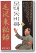 모택동 비록 (상)