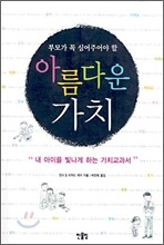 부모가 꼭 심어주어야 할 아름다운 가치