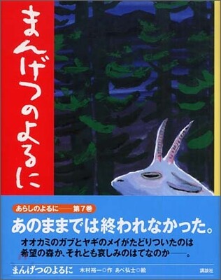 あらしのよるに(7)まんげつのよるに