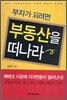 부자가 되려면 부동산을 떠나라