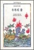 두푸의 불
