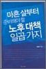 마흔 살부터 준비해야 할 노후 대책 일곱 가지