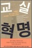 교실혁명