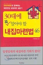 30대에 꼭 알아야 할 내집마련법 46