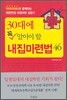 30대에 꼭 알아야 할 내집마련법 46