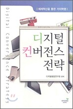 디지털 컨버전스 전략