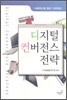 디지털 컨버전스 전략
