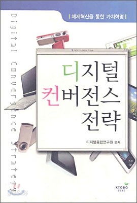 디지털 컨버전스 전략