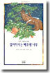 걸어다니는 뻬우엔 나무