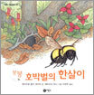 붕붕 호박벌의 한살이