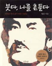 붓다, 나를 흔들다