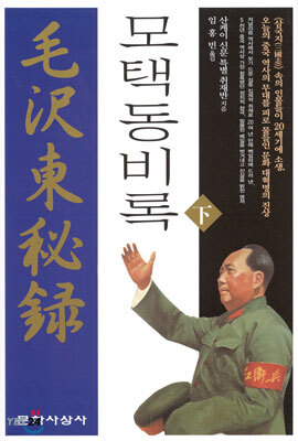 모택동 비록 (하)